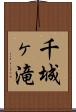 千城ヶ滝 Scroll