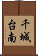 千城台南 Scroll
