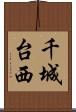 千城台西 Scroll