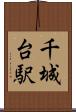 千城台駅 Scroll