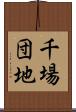 千場団地 Scroll