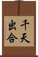 千天出合 Scroll