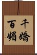 千嬌百媚 Scroll