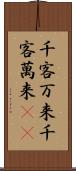 千客万来 Scroll