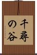 千尋の谷 Scroll