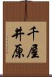 千屋井原 Scroll
