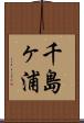 千島ヶ浦 Scroll