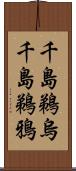 千島鵜烏;千島鵜鴉 Scroll