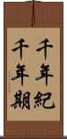 千年紀 Scroll