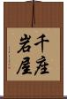 千座岩屋 Scroll