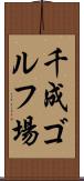 千成ゴルフ場 Scroll