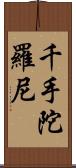 千手陀羅尼 Scroll
