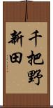 千把野新田 Scroll