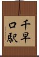 千早口駅 Scroll