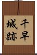 千早城跡 Scroll
