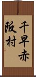 千早赤阪村 Scroll