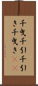 千曳 Scroll