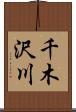 千木沢川 Scroll