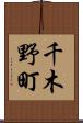 千木野町 Scroll