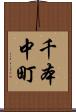 千本中町 Scroll
