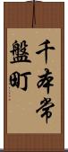 千本常盤町 Scroll