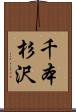 千本杉沢 Scroll