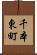 千本東町 Scroll