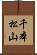 千本松山 Scroll