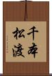 千本松渡 Scroll