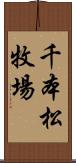 千本松牧場 Scroll