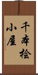 千本桧小屋 Scroll