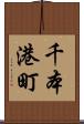 千本港町 Scroll
