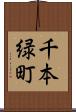 千本緑町 Scroll