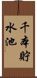 千本貯水池 Scroll