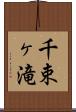 千束ヶ滝 Scroll