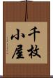 千枚小屋 Scroll