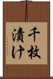 千枚漬け Scroll