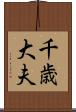 千歳大夫 Scroll