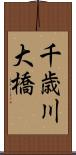 千歳川大橋 Scroll