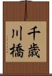 千歳川橋 Scroll