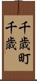 千歳町千歳 Scroll