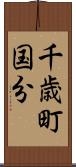 千歳町国分 Scroll