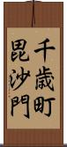 千歳町毘沙門 Scroll