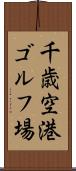 千歳空港ゴルフ場 Scroll