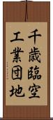千歳臨空工業団地 Scroll