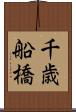 千歳船橋 Scroll