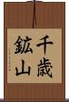 千歳鉱山 Scroll