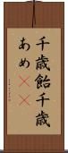 千歳飴 Scroll