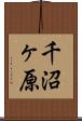 千沼ヶ原 Scroll