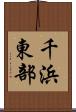 千浜東部 Scroll